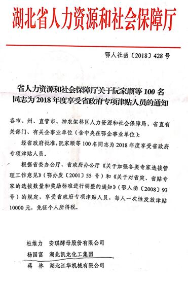 钟祥凯龙公司杨国富荣获“2018年度享受省政府专项津贴人pfqybdbqva4.jpg