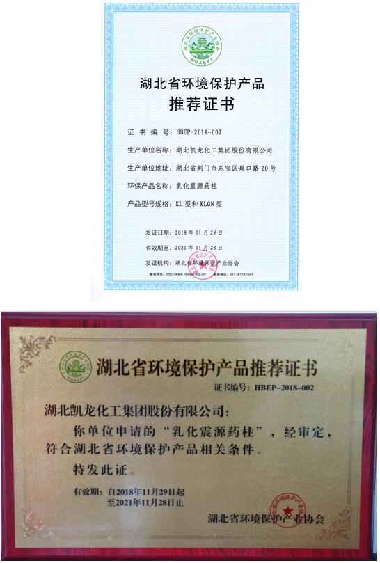凯龙股份乳化震源药柱系列产品获得“湖北省环境保护产品推荐etdrgmcl2wq.jpg