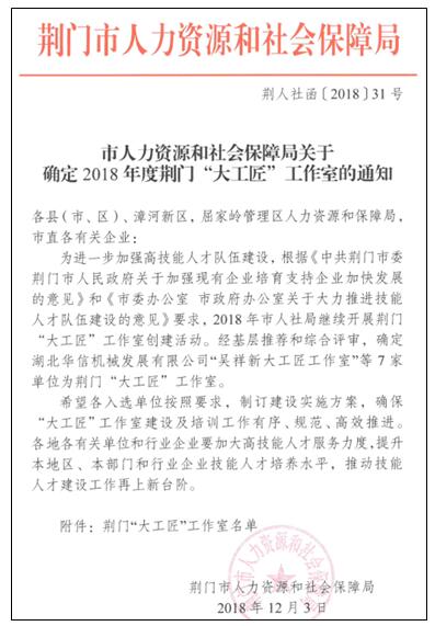 公司再获1个以员工姓名命名的荆门市“大工匠”工作室4xfjvbopsi2.jpg