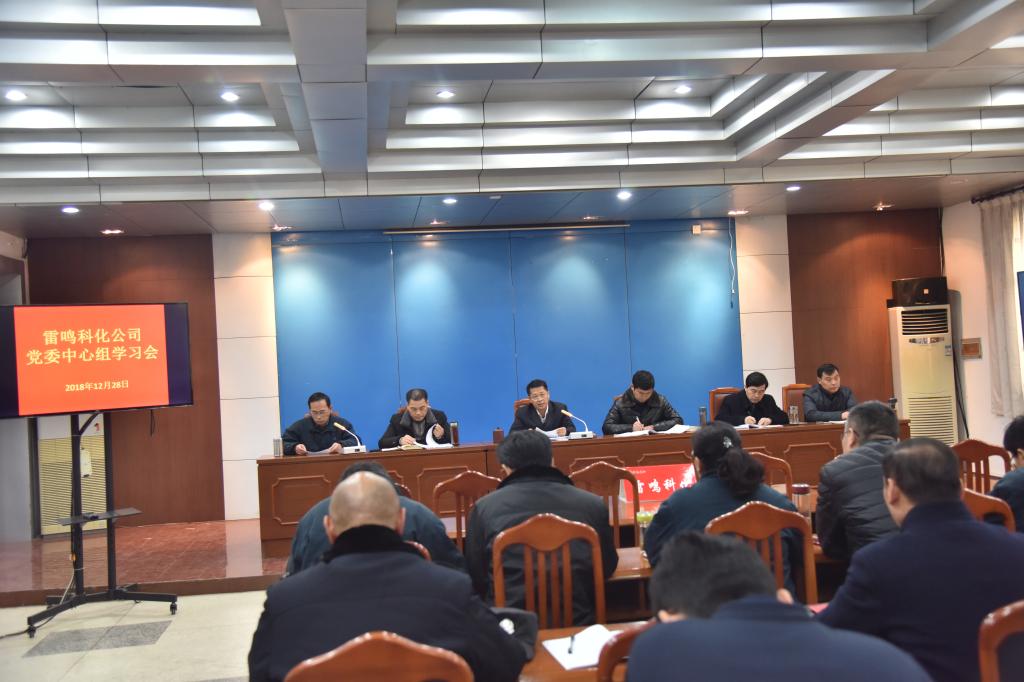 雷鸣科化公司12月28日召开党委中心组学习会sfwx4a3cv1y.jpg
