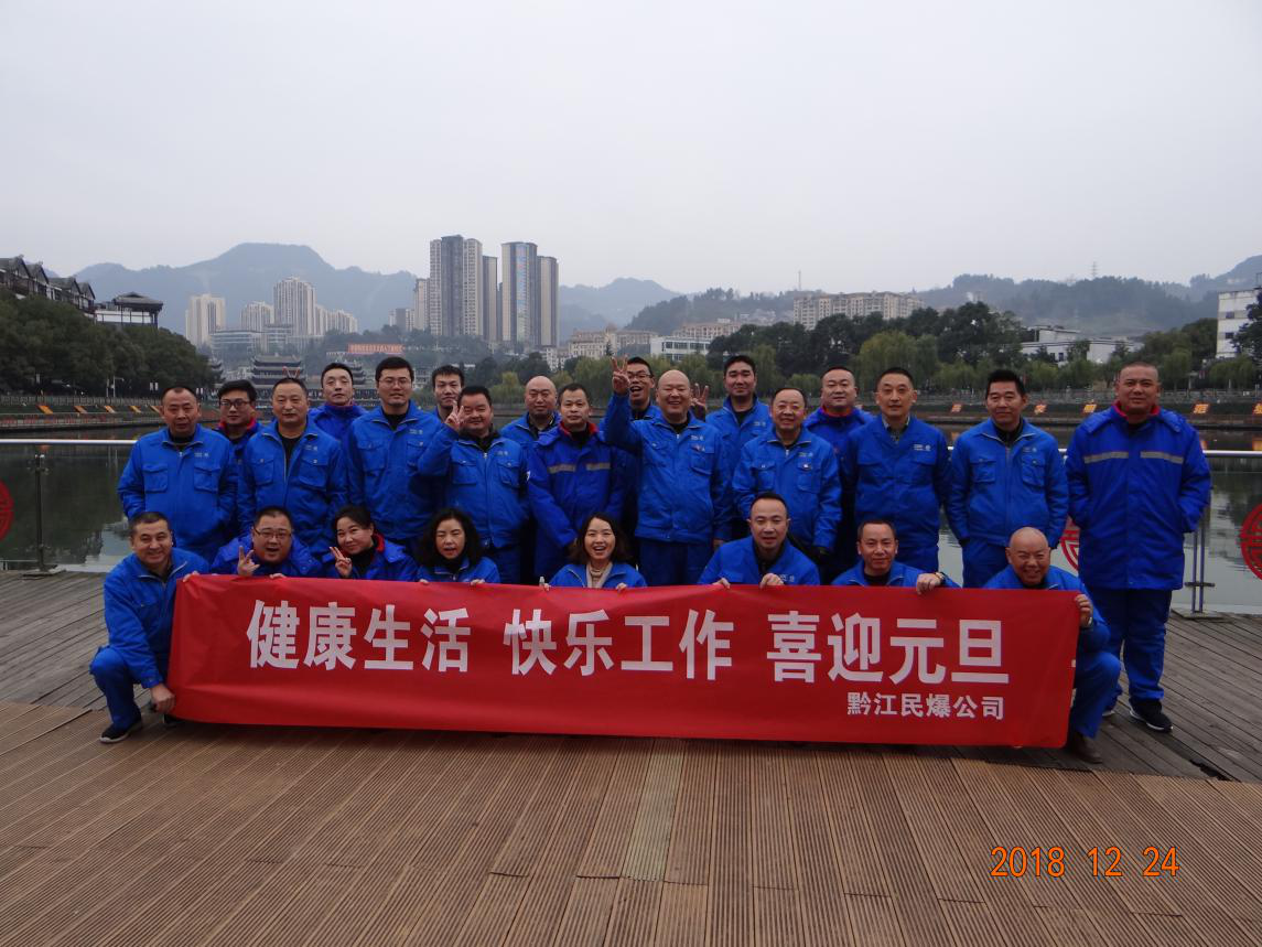 黔江民爆公司开展健步走活动dzjfqn14oz5.png