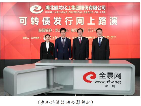 凯龙股份可转债发行网上路演在全景网成功举行hm2obohfk1x.jpg