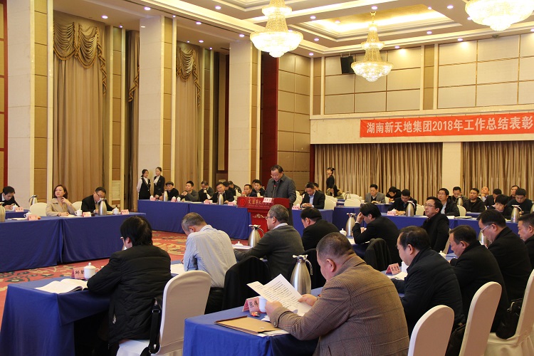 新天地集团召开2018年度经营工作述职会iywoqnet2ej.jpg