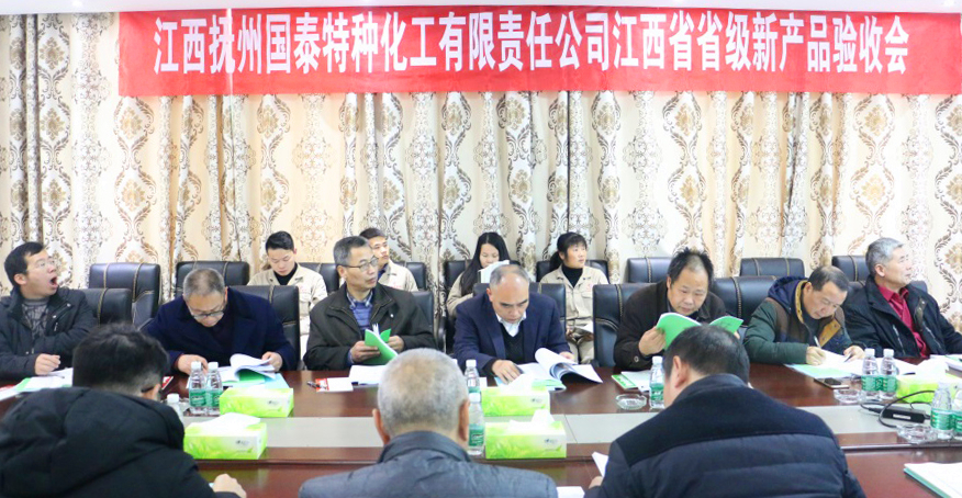 抚州国泰三项新产品顺利通过省级新产品验收bedfcxuen04.jpg