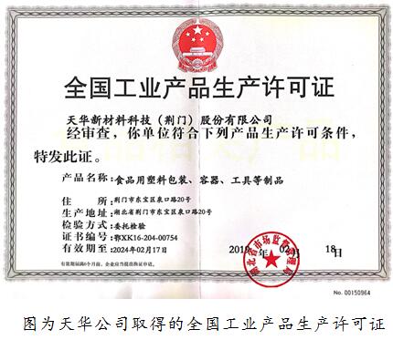 天华公司取得“食品用塑料包装、容器、工具等制品”全国工业zs3shhzbfk2.jpg