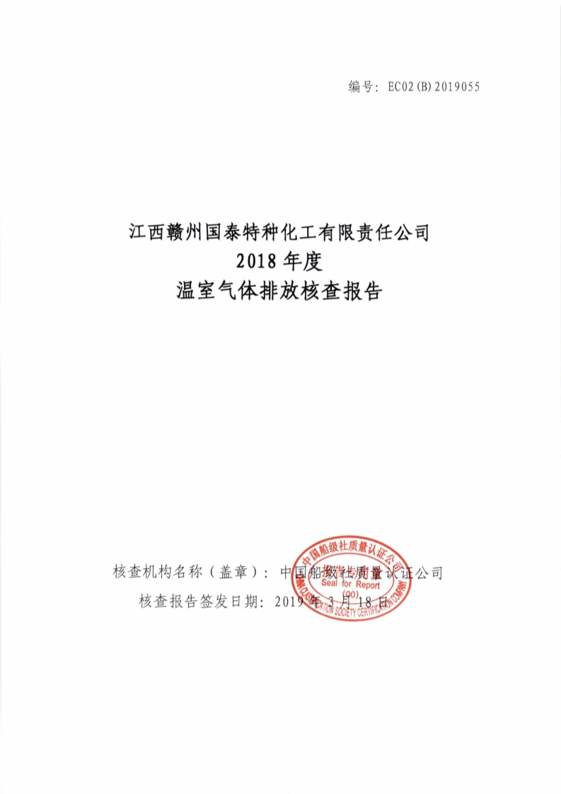 江西赣州国泰特种化工有限责任公司 2018 年度温室气体ysviswwzu4o.jpg