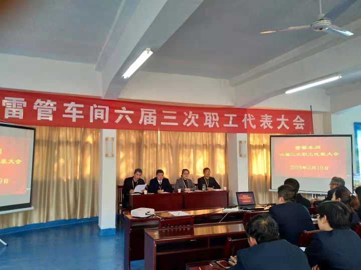 雷管车间召开六届三次职工代表大会oideajz2rob.jpg