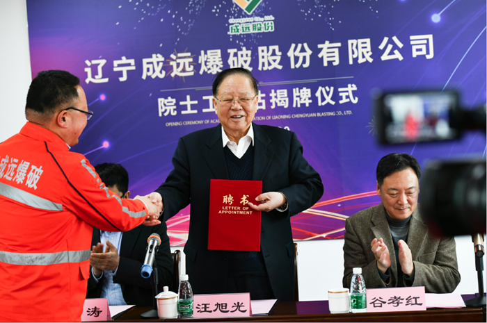 辽宁成远爆破股份有限公司院士工作站揭牌仪式顺利举行w53sndbwk4q.png