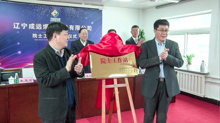辽宁成远爆破股份有限公司院士工作站揭牌仪式顺利举行z5aynxt3kog.jpg