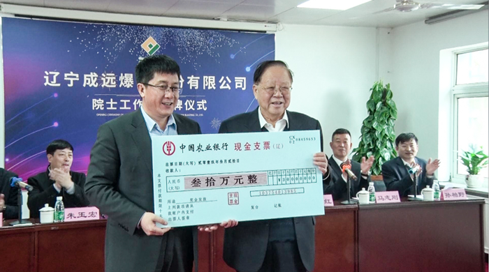 辽宁成远爆破股份有限公司院士工作站揭牌仪式顺利举行4u30yl0ohe1.png